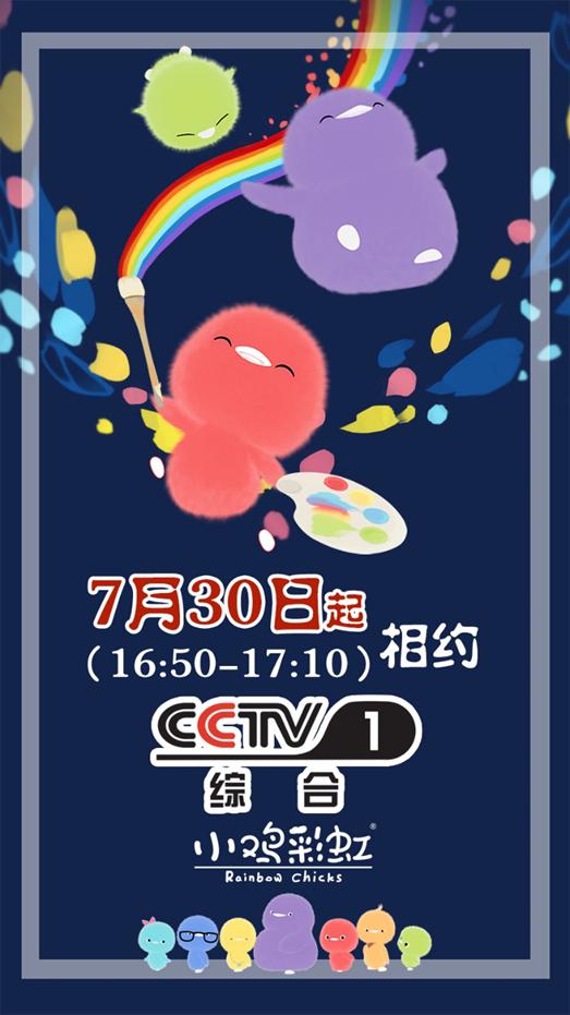《小鸡彩虹》动画自2016年登陆爱奇艺、腾讯、优酷等新媒体平台以来,以高质量的制作水准受到了大朋友和小朋友们的好评。豆瓣评分9.2分,并多次获得国内外各大动画片奖项。目前《小鸡彩虹》动画不仅在新媒体平台上线,也即将在央视少儿、央视综合、卡酷卫视、安徽卫视、厦门卫视、广东卫视、深圳卫视等各大电视台热播。今年暑假最新第五季动画也即将上线了!而且英文版动画片即将于暑期在国内外上映!这一次,《小鸡彩虹》将会有更多贴近孩子生活的有趣故事,用更清新可爱的画面,让孩子们在小鸡身上找到共鸣,学会社交的各项原则。爸爸妈妈