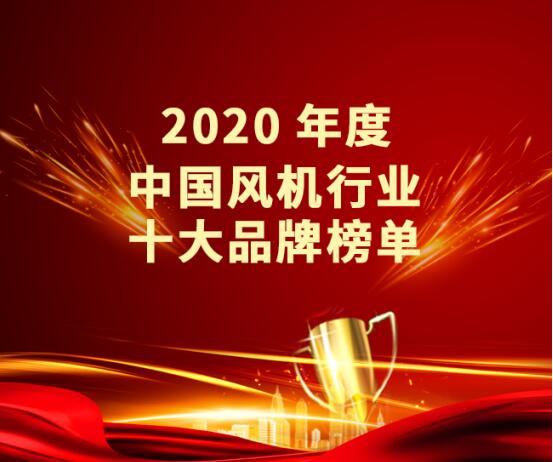 2020年度中国风机十大品牌榜单